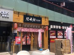 门面-兄弟船精致料理(万科蓝山店)