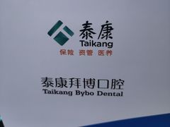 -泰康拜博口腔医院(江北总院)