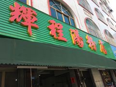 门面-辉程汤粉店(顺发路店)