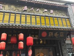 门面-鸡毛店·川菜(双楠店)