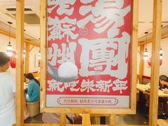 -朱新年·苏式汤团·面点(北寺塔店)