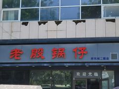 -老殷锅仔