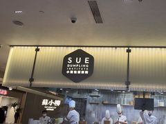 -苏小柳点心·手作小笼包(浦东嘉里城分院)