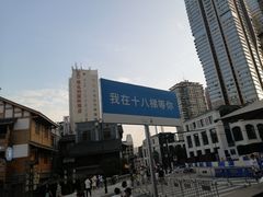 -重庆十八梯传统风貌区