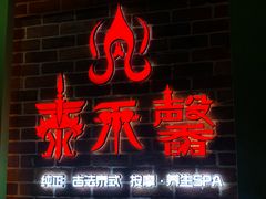 -泰禾馨·泰式按摩精油SPA(华荣大厦店)