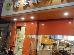 -姥家春饼店(漳州二路店)