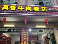 -真香牛肉老店(思源路店)
