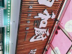 门面-尚禾厨·湘菜馆(步行街店)