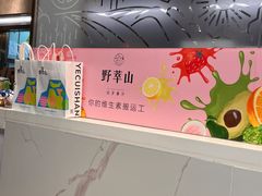 -野萃山·潮汕厚果汁(十亩地店)