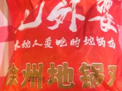-忆外婆徐州菜·地锅鸡·生日宴(吴庄店)