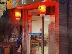 -裕德孚·非遗手切涮羊肉(东直门内大街店)