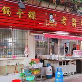 超惊艳的老胡牛肉粿