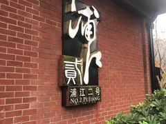 -浦江二号·独栋江景餐厅(滨江大道店)