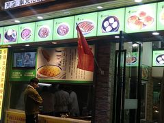 门面-老新隆牛肉锅贴(新街口店)