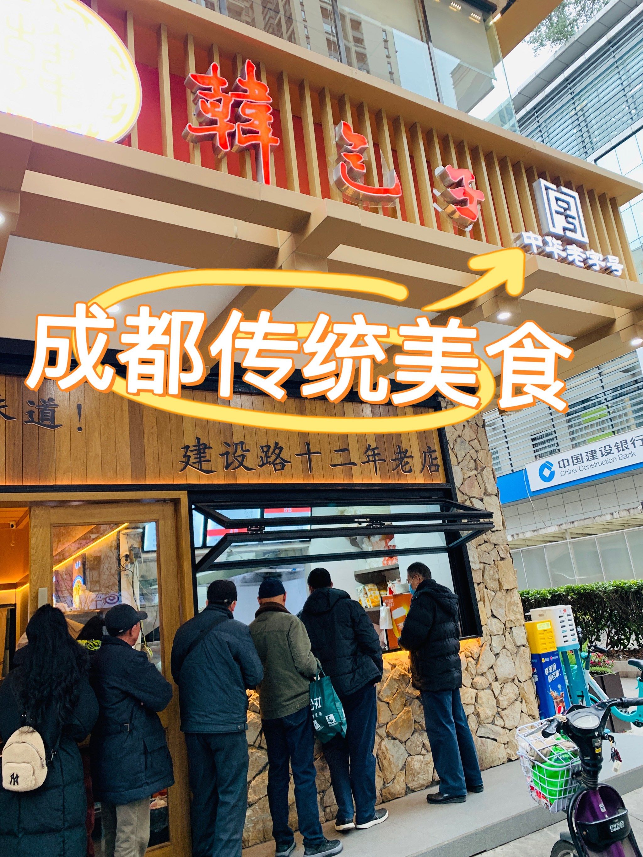 老成都的味道～韩包子 味道依旧[强]