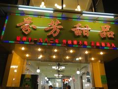 -芬芳甜品(同福路店)