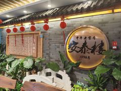 -安泰楼·佛跳墙创始人·传统闽味早茶·酒楼(三坊七巷闽菜地标店)