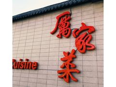 -厉家菜(金宝街店)