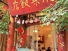 -永乐饭店