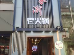 门面-蜀家渝重庆火锅(南屏街店)