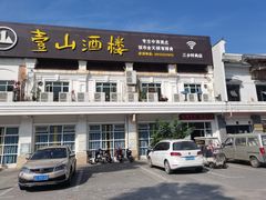-壹山酒楼(三乡店)