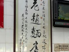 -老赵面店(大西路店)