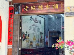 -老城糖水铺(珠海东店)