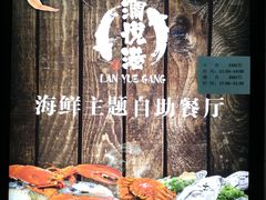 -澜悦港海鲜体验主题餐厅
