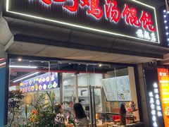 -顶巧鸡汤馄饨(虹口总店)