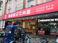 门面-兰州-西固陈记牛肉面·烧烤(山阴路店)