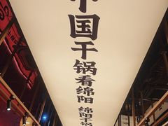 -六月雪干锅(绵阳凯德广场店)