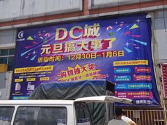 -DC商业城(海秀东路店)