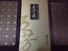 -五芳齋(云南南路店)