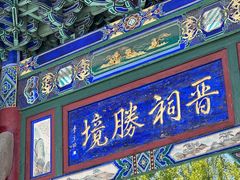 -晋祠公园