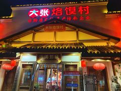 -大张烙馍村(绿地店)