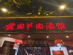 -虢国羊肉汤馆(政二街店)