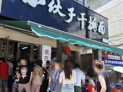 -梅溪·小伙子干挑面(安吉总店)
