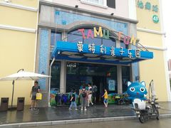 -蒙特利亲子乐园