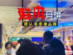 鲜肉月饼-泰康食品(南京东路店)