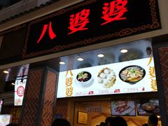 门面-八婆婆烧仙草(中山路店)