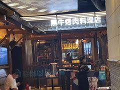 -九田家黑牛烤肉料理(无锡T12店)