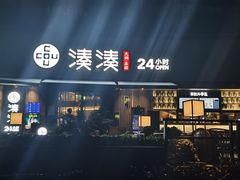 -湊湊火锅·茶憩(打浦桥日月光店)