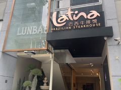 -拉蒂娜·巴西牛排馆 Latina·Brazilian Steakhouse(铜仁旗舰店)