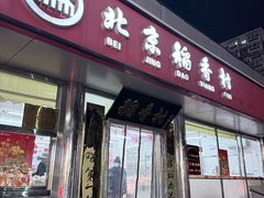 -北京稻香村(广安门店)