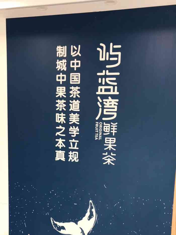 打卡这家屿蓝湾鲜果茶川音店地址在群众路69号附21号距离川音校区新