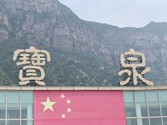 -河南宝泉旅游区