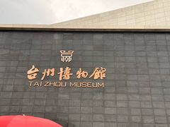 -台州博物馆