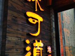 门面-味可道美食坊(福基路店)