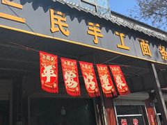 -东关二民手工面条