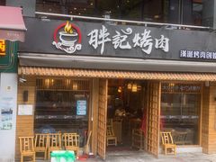 门面-胖记烤肉(江汉路店)
